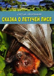 DVD Среда обитания: Сказка о летучей лисе