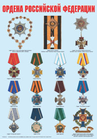 Ордена и медали Российской  Федерации-2 плаката.Формат А-2