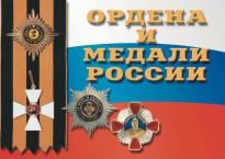 Плакаты "Ордена  и медали  России"  (36 пл. 29,5 х 21см)