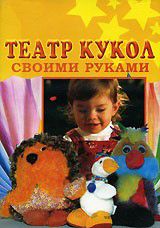 Театр кукол своими руками.DVD Театр кукол своими руками.DVD