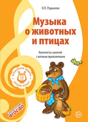 Радынова. Музыкальные шедевры. Музыка о животных и птицах.
