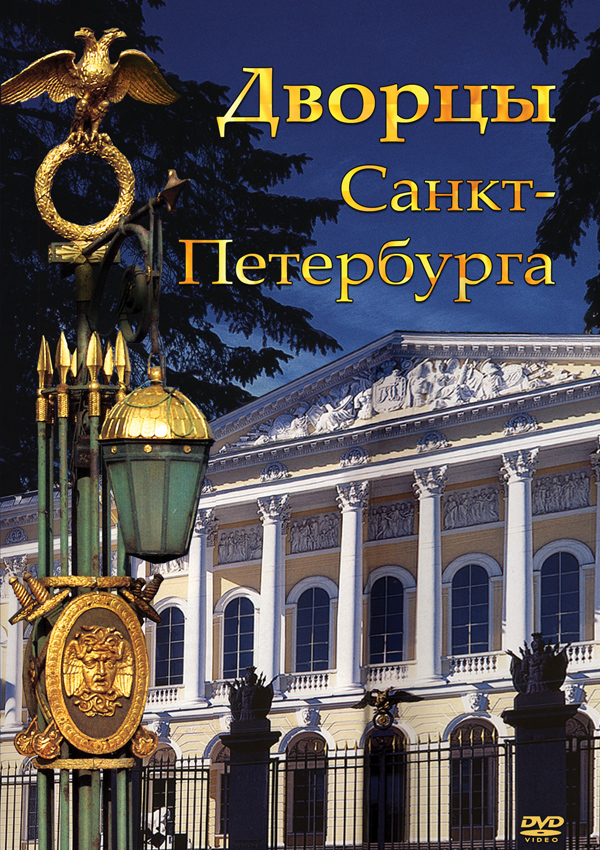 DVDДворцы Санкт - Петербурга