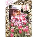 Победная весна (Ноты): песни и хоры. Голиков В.П.