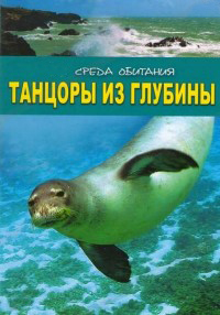 DVD Среда обитания: Танцоры из глубины