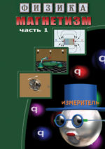 DVD "Магнетизм (1ч) Магнитные явления".