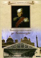 DVD История России XIX века. Эпоха Александра I. Иностранцы на службе Российского государства «Счастливая жизнь господина де Бетанкура»