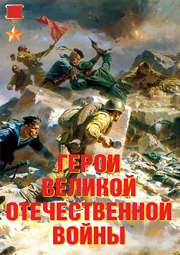 Герои Великой Отечественной войны - 11 плакатов. Формат А-3