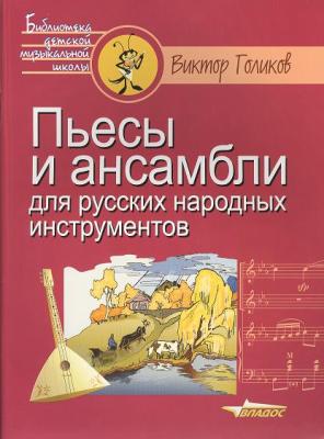 Голиков В.П. Пьесы и ансамбли для русских народных инструментов.