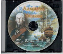 Выдающиеся российские полководцы и флотоводцы ( ч. 1 Ушаков), 26 мин., DVD