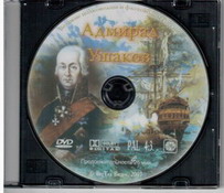 Выдающиеся российские полководцы и флотоводцы ( ч. 1 Ушаков),  26 мин., DVD