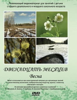DVD Двенадцать месяцев. Весна