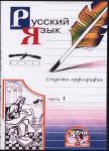DVD Русский язык Секреты орфографии 1 ч