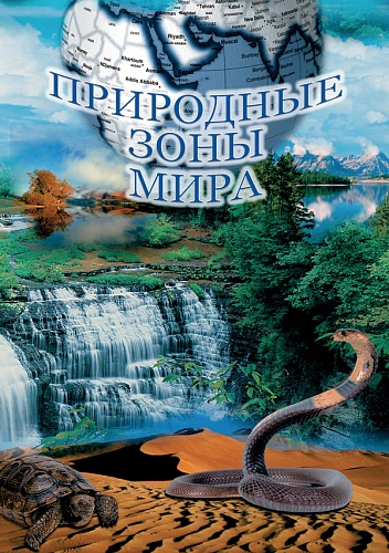 DVD Природные зоны Мира.