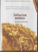 Забытая война (участие России в Первой мировой войне). 52 мин. DVD