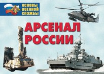 Плакаты Арсенал России (Сухопутные войска) 24 пл. 29,5х21 см.