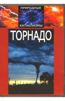 Природные катаклизмы. Торнадо (Рассказ о природе возникновения торнадо, его строении, уникальные хроникальные кадры из различных точек земного шара) DVD