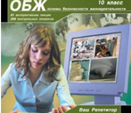 CD Ваш Репититор. "ОБЖ 10 класс" CD Ваш Репититор. "ОБЖ 10 класс"
