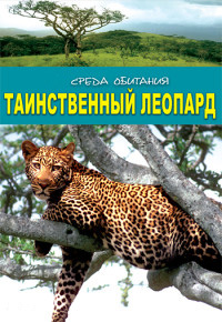 DVD Среда обитания: Таинственный леопард