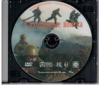 DVD Сухопутные войска DVD Сухопутные войска