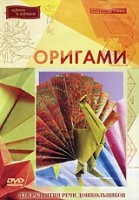Оригами.Зоопарк из бумаги.DVD