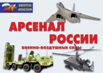 Плакаты Арсенал России  (Военно-воздушные силы) 16 пл. 29,5х21 см.