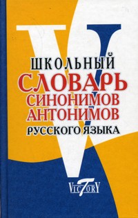 Словарь синонимов и антонимов русского языка