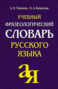 Учебный фразеологический словарь русского языка.