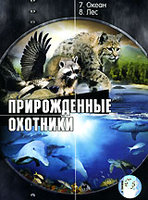 DVD Прирожденные охотники: Океан. Лес.