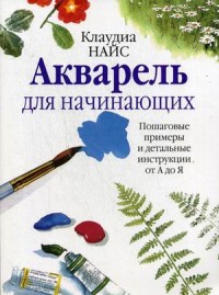 Акварель для начинающих.