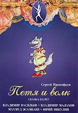 DVD Петя и Волк. Волшебный мир балета сказка-балет для детей. Музыка С. Прокофьева.