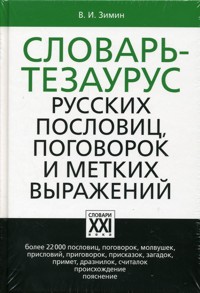 Словарь тезаурус русских пословиц, поговорок и метких выражений