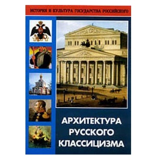 DVD Архитектура русского классицизма (архитектурные памятники Москвы и Санкт-Петербурга)