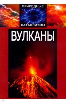 DVD Природные катаклизмы. Вулканы (рассказ о природе вулканов, их разновидностях, уникальные хроникальные кадры из разных уголков мира)