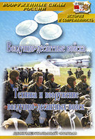 DVD Техника и вооружение ВДВ.Докум.фильм.