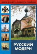 DVD Русский модерн: Архитектура. Живопись. Прикладное искусство