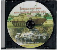 DVD Техника и вооружение Сухопутных войск