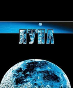 DVD Луна