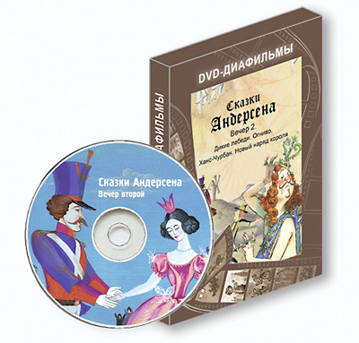 Сказки Андерсена. Вечер второй. DVD-диск Сказки Андерсена. Вечер второй. DVD-диск