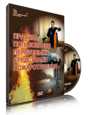 Правила пользования первичными средствами пожаротушения, учебный фильм. DVD