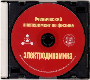 CD Ученический эксперимент по физике. Электродинамика. Электронные пособия для учителя