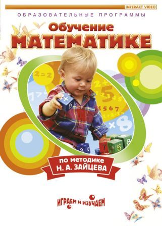 DVD Математика. Обучение математике по методике Н.А.Зайцева