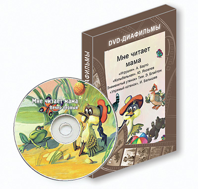 Мне читает мама. DVD-диск Мне читает мама. DVD-диск