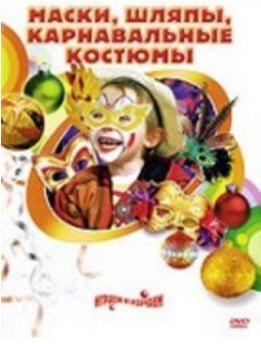 Маски.Шляпы.Карнавальные костюмы своими руками.DVD