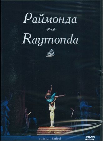 DVD Раймонда. Музыка А. Глазунова (балет Большого театра), 110 м.
