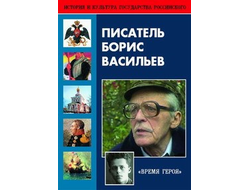 Писатель Борис Васильев " Время героя"  (жизнь, творчество) DVD