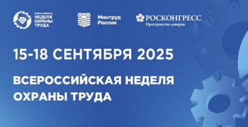 X Всероссийская неделя охраны труда (ВНОТ) - 2025