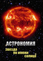 Звезда по имени Солнце. DVD