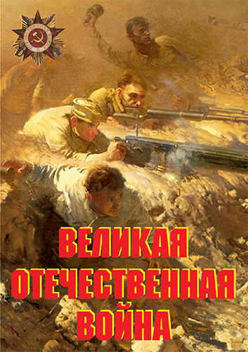 Великая Отечественная война (основные этапы) - 11 плакатов, А-3