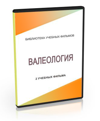 Валеология, 2 учебных фильма, CD Валеология, 2 учебных фильма, CD