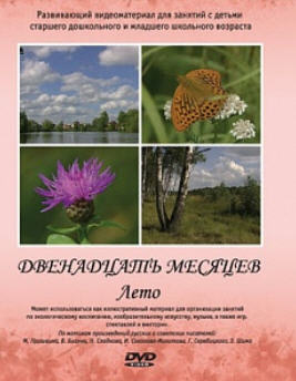 DVD Двенадцать месяцев. Лето